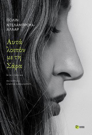 ΑΥΤΑ ΛΟΙΠΟΝ ΜΕ ΤΗ ΣΑΡΑ