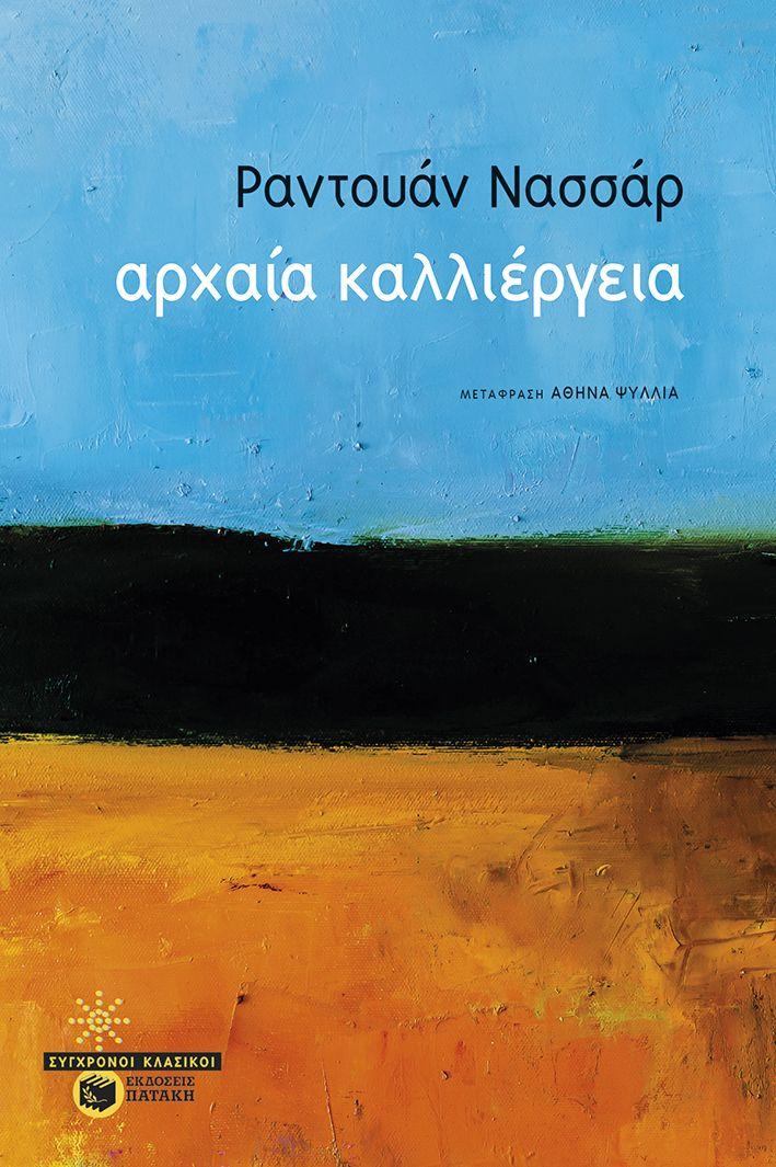 ΑΡΧΑΙΑ ΚΑΛΛΙΕΡΓΕΙΑ