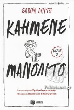 ΚΑΗΜΕΝΕ ΜΑΝΟΛΙΤΟ