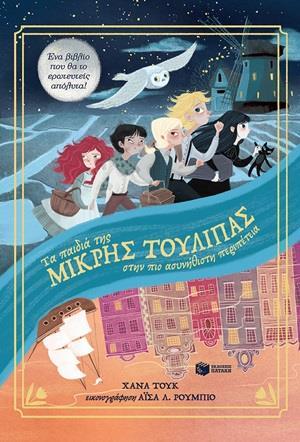 ΤΑ ΠΑΙΔΙΑ ΤΗΣ ΜΙΚΡΗΣ ΤΟΥΛΙΠΑΣ ΣΤΗΝ ΠΙΟ ΑΣΥΝΗΘΙΣΤΗ ΠΕΡΙΠΕΤΕΙΑ