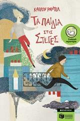 ΤΑ ΠΑΙΔΙΑ ΣΤΙΣ ΣΤΕΓΕΣ