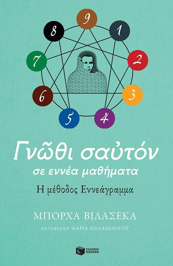 ΓΝΩΘΙ ΣΑΥΤΟΝ ΣΕ ΕΝΝΕΑ ΜΑΘΗΜΑΤΑ. Η ΜΕΘΟΔΟΣ ΕΝΝΕΑΓΡΑΜΜΑ