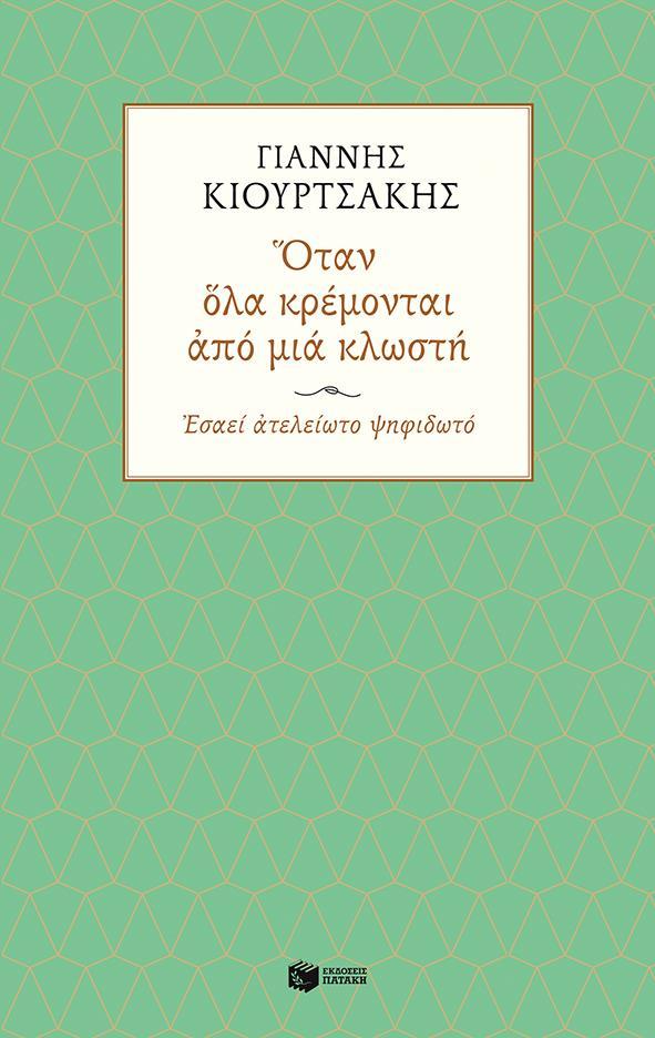 ΟΤΑΝ ΟΛΑ ΚΡΕΜΟΝΤΑΙ ΑΠΟ ΜΙΑ ΚΛΩΣΤΗ. ΕΣΑΕΙ ΑΤΕΛΕΙΩΤΟ ΨΗΦΙΔΩΤΟ