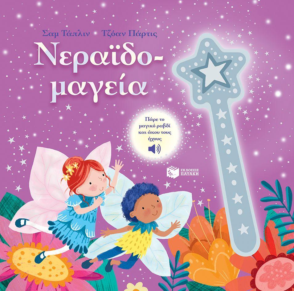 ΝΕΡΑΪΔΟΜΑΓΕΙΑ