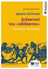 ΑΡΧΑΙΑ ΕΛΛΗΝΙΚΑ: ΔΙΔΑΚΤΙΚΗ ΤΟΥ ΑΔΙΔΑΚΤΟΥ