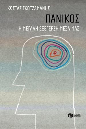 ΠΑΝΙΚΟΣ: Η ΜΕΓΑΛΗ ΕΞΕΓΕΡΣΗ ΜΕΣΑ ΜΑΣ