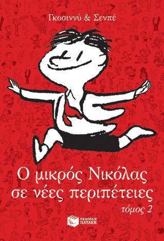 Ο ΜΙΚΡΟΣ ΝΙΚΟΛΑΣ ΣΕ ΝΕΕΣ ΠΕΡΙΠΕΤΕΙΕΣ, ΤΟΜΟΣ 2