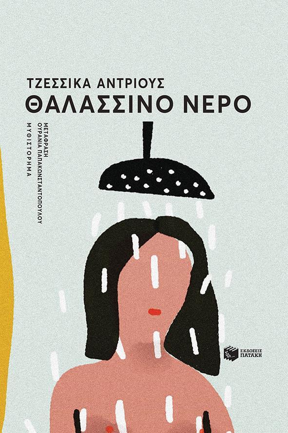 ΘΑΛΑΣΣΙΝΟ ΝΕΡΟ (No 54)