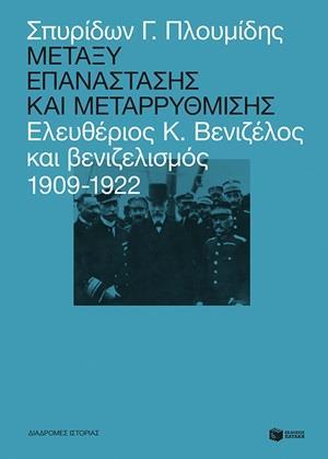 ΜΕΤΑΞΥ ΕΠΑΝΑΣΤΑΣΗΣ ΚΑΙ ΜΕΤΑΡΡΥΘΜΙΣΗΣ