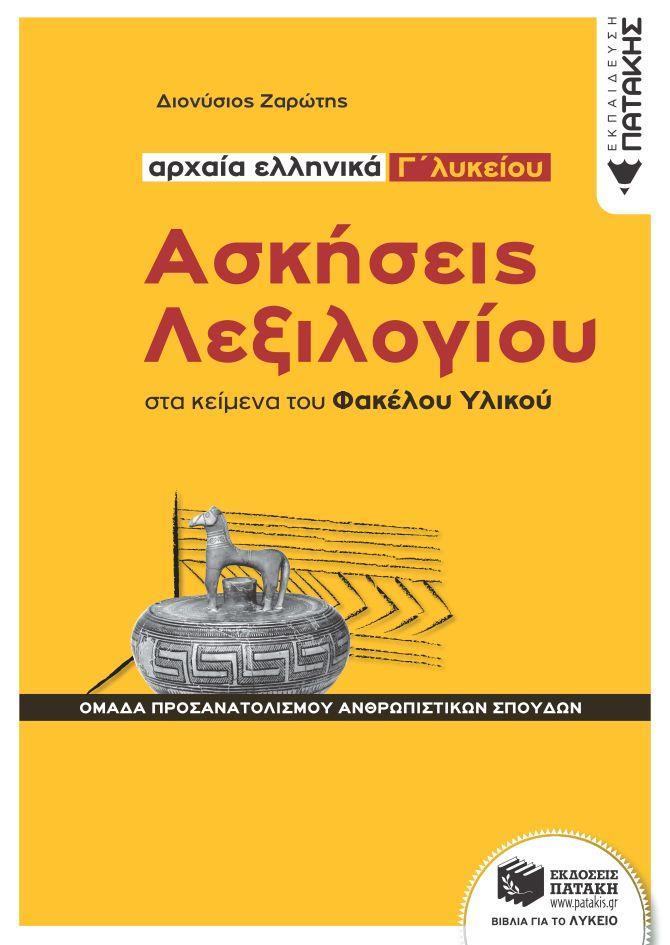 ΑΡΧΑΙΑ ΕΛΛΗΝΙΚΑ Γ΄ΛΥΚΕΙΟΥ: ΑΣΚΗΣΕΙΣ ΛΕΞΙΛΟΓΙΟΥ ΣΤΑ ΚΕΙΜΕΝΑ ΤΟΥ ΦΑΚΕΛΟΥ ΥΛΙΚΟΥ