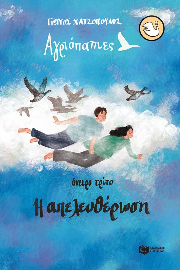 ΟΝΕΙΡΟ ΤΡΙΤΟ. Η ΑΠΕΛΕΥΘΕΡΩΣΗ