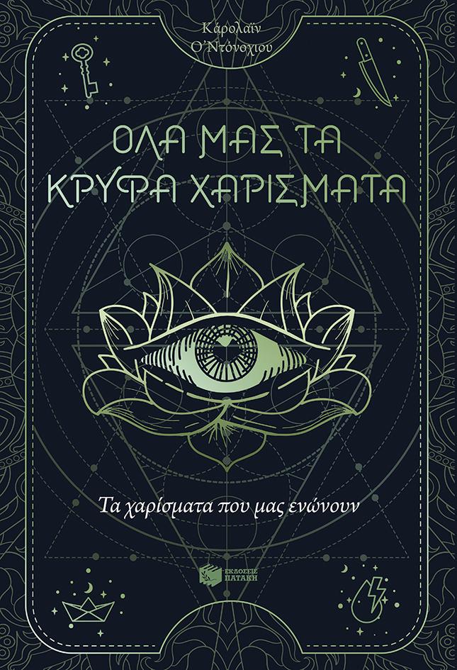 ΟΛΑ ΜΑΣ ΤΑ ΚΡΥΦΑ ΧΑΡΙΣΜΑΤΑ (2): ΤΑ ΧΑΡΙΣΜΑΤΑ ΠΟΥ ΜΑΣ ΕΝΩΝΟΥΝ