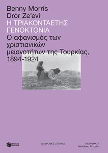 Η ΤΡΙΑΚΟΝΤΑΕΤΗΣ ΓΕΝΟΚΤΟΝΙΑ: Ο ΑΦΑΝΙΣΜΟΣ ΤΩΝ ΧΡΙΣΤΙΑΝΙΚΩΝ ΜΕΙΟΝΟΤΗΤΩΝ ΤΗΣ ΤΟΥΡΚΙΑΣ, 1894-1924