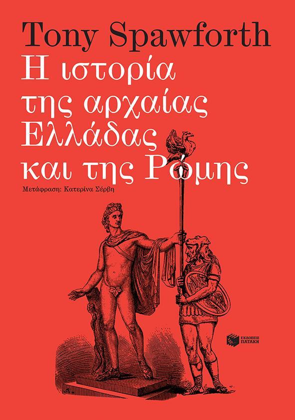 Η ΙΣΤΟΡΙΑ ΤΗΣ ΑΡΧΑΙΑΣ ΕΛΛΑΔΑΣ ΚΑΙ ΤΗΣ ΡΩΜΗΣ