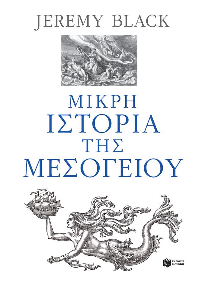 ΜΙΚΡΗ ΙΣΤΟΡΙΑ ΤΗΣ ΜΕΣΟΓΕΙΟΥ