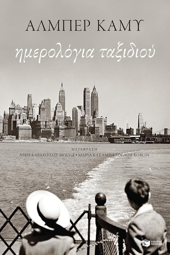 ΗΜΕΡΟΛΟΓΙΑ ΤΑΞΙΔΙΟΥ