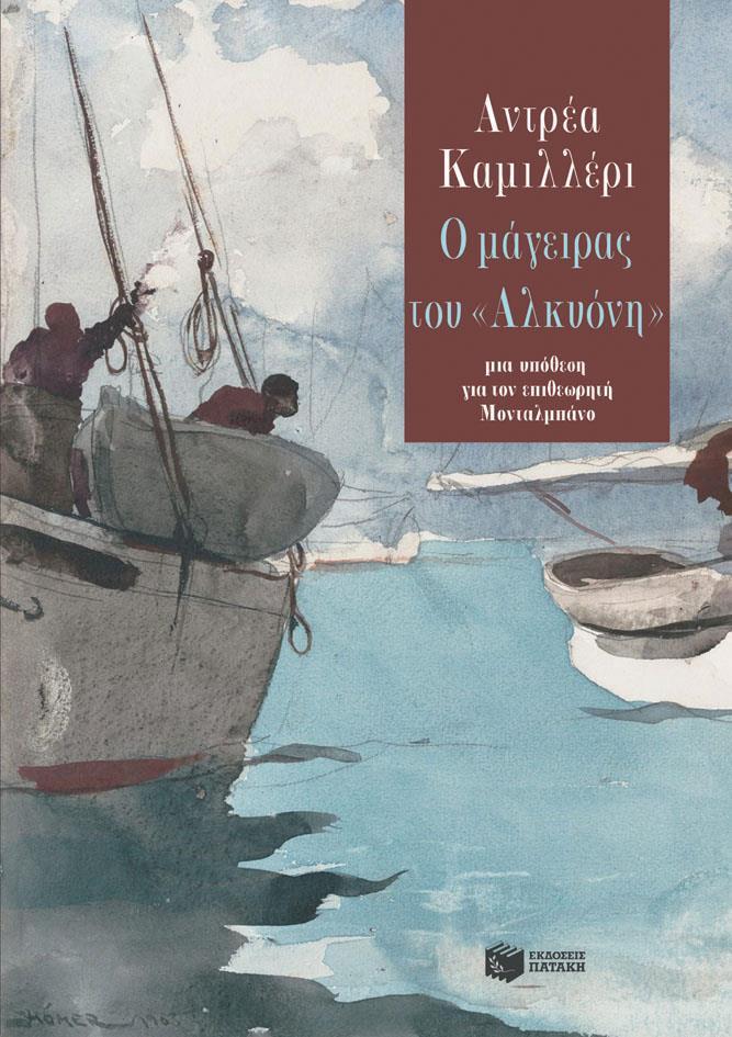 Ο ΜΑΓΕΙΡΑΣ ΤΟΥ «ΑΛΚΥΟΝΗ»