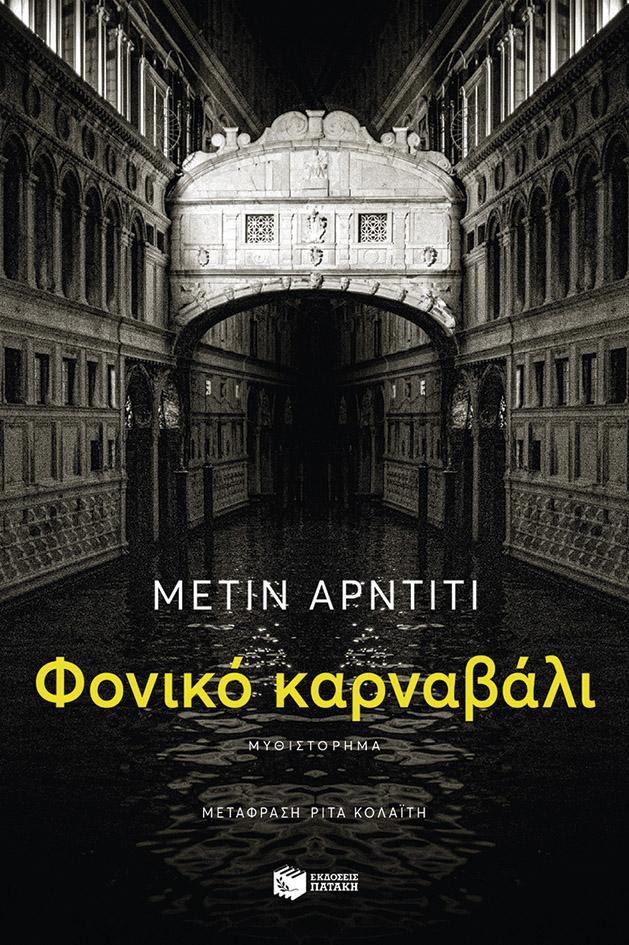 ΦΟΝΙΚΟ ΚΑΡΝΑΒΑΛΙ