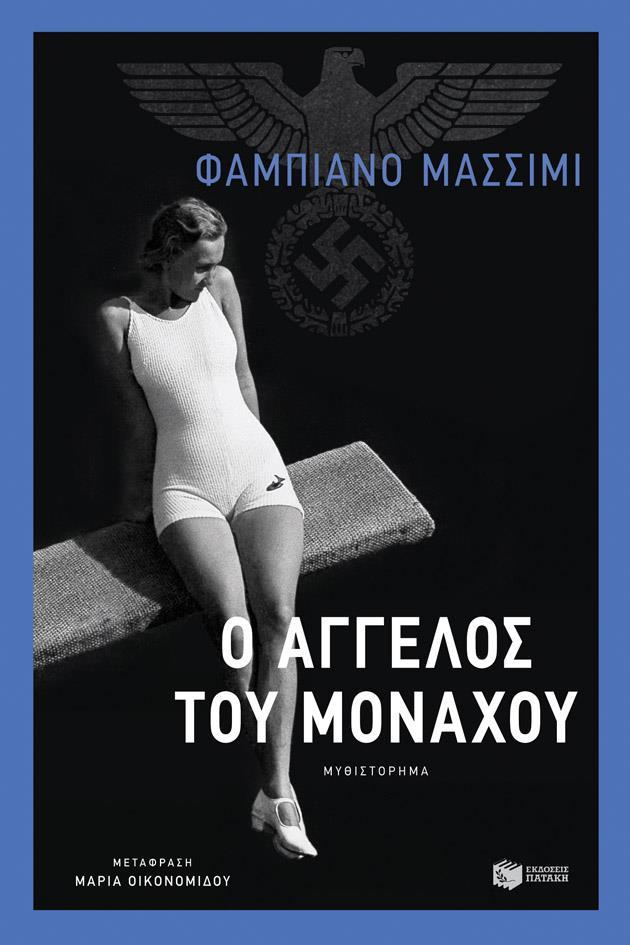 Ο ΑΓΓΕΛΟΣ ΤΟΥ ΜΟΝΑΧΟΥ