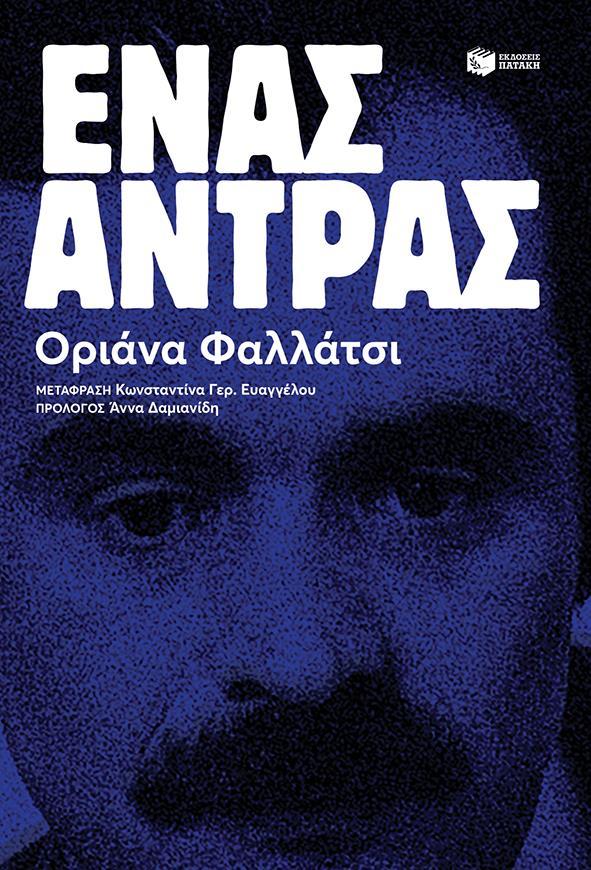 ΕΝΑΣ ΑΝΤΡΑΣ
