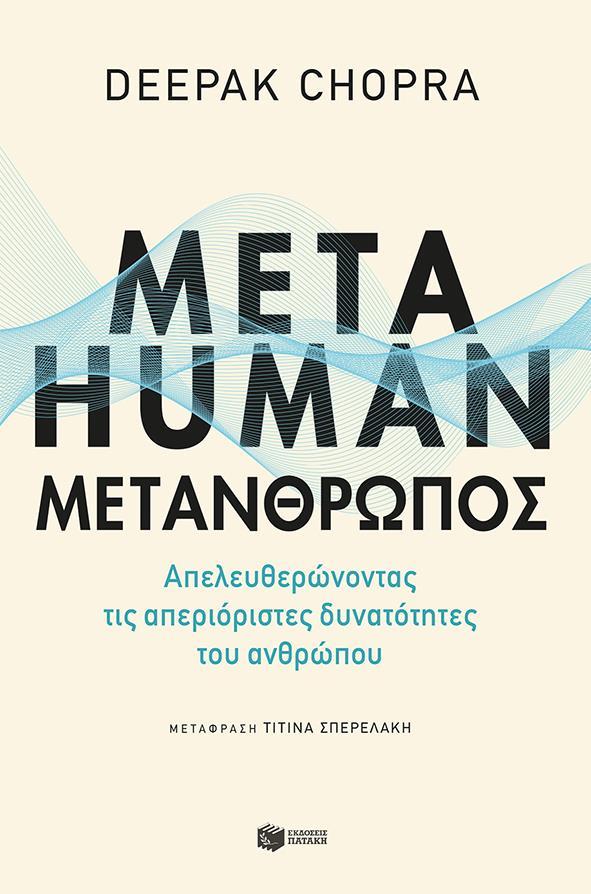 METAHUMAN: ΜΕΤΑΝΘΡΩΠΟΣ