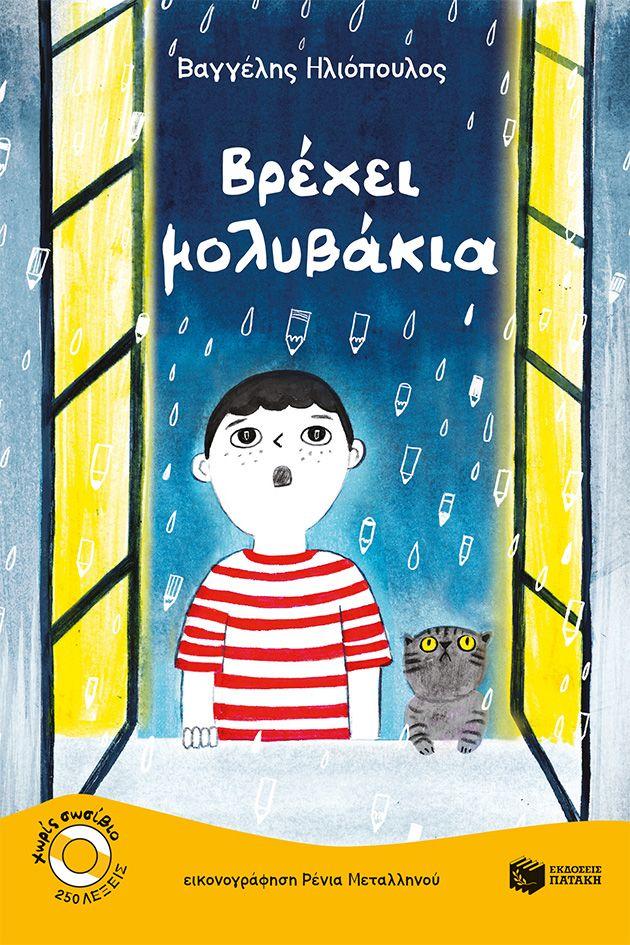 ΒΡΕΧΕΙ ΜΟΛΥΒΑΚΙΑ