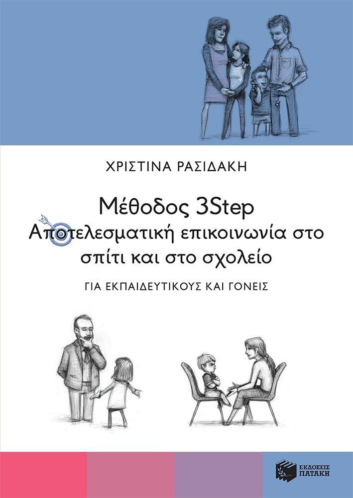 ΜΕΘΟΔΟΣ 3STEP: ΑΠΟΤΕΛΕΣΜΑΤΙΚΗ ΕΠΙΚΟΙΝΩΝΙΑ ΣΤΟ ΣΠΙΤΙ ΚΑΙ ΣΤΟ ΣΧΟΛΕΙΟ. ΓΙΑ ΕΚΠΑΙΔΕΥΤΙΚΟΥΣ ΚΑΙ ΓΟΝΕΙΣ