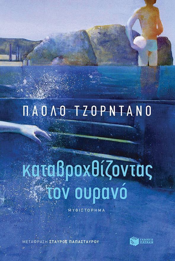 ΚΑΤΑΒΡΟΧΘΙΖΟΝΤΑΣ ΤΟΝ ΟΥΡΑΝΟ
