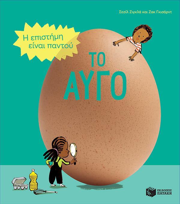 ΤΟ ΑΥΓΟ