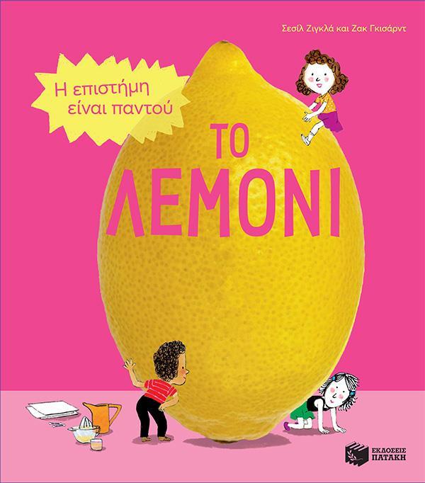 ΤΟ ΛΕΜΟΝΙ