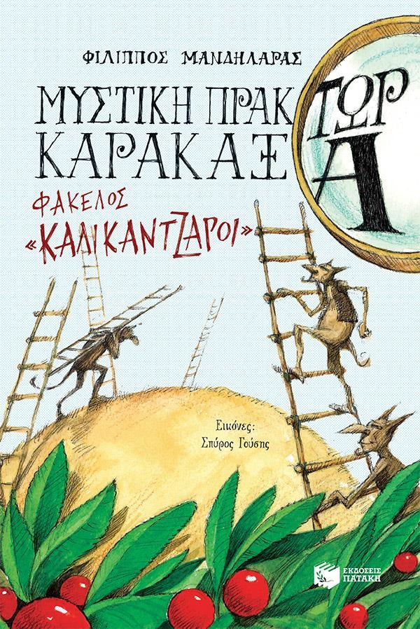 ΜΥΣΤΙΚΗ ΠΡΑΚΤΩΡ ΚΑΡΑΚΑΞΑ: ΦΑΚΕΛΟΣ ΚΑΛΙΚΑΝΤΖΑΡΟΙ