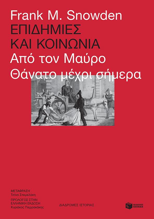 ΕΠΙΔΗΜΙΕΣ ΚΑΙ ΚΟΙΝΩΝΙΑ
