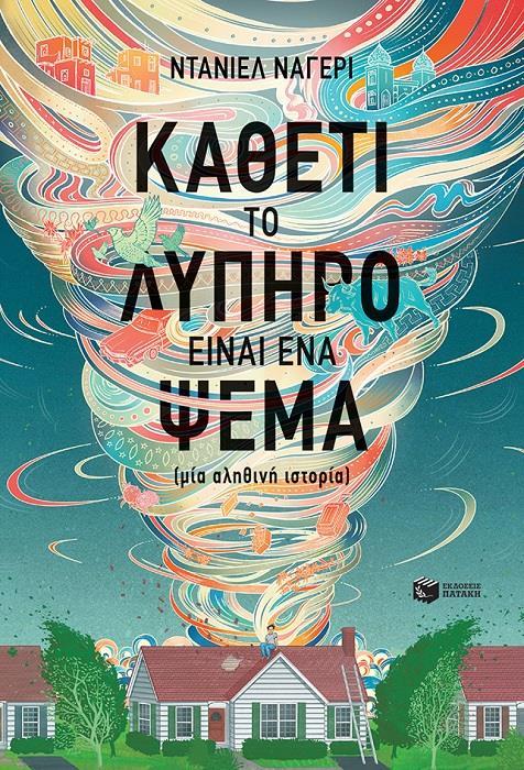 ΚΑΘΕΤΙ ΤΟ ΛΥΠΗΡΟ ΕΙΝΑΙ ΕΝΑ ΨΕΜΑ