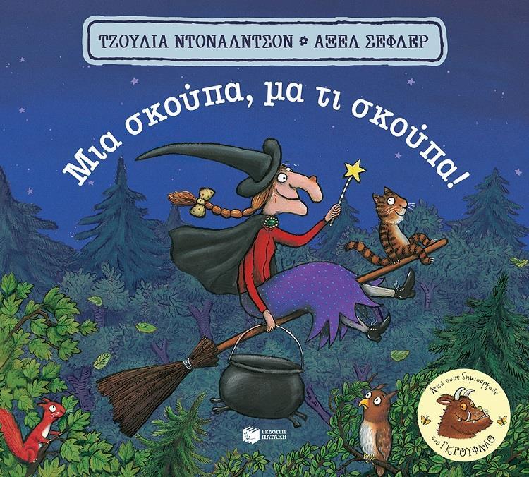 ΜΙΑ ΣΚΟΥΠΑ, ΜΑ ΤΙ ΣΚΟΥΠΑ!
