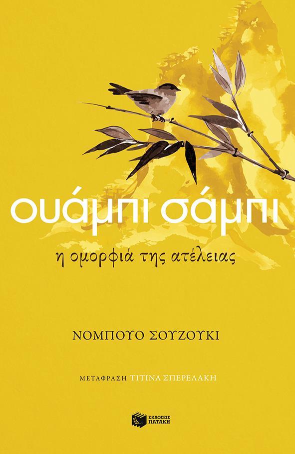 ΟΥΑΜΠΙ ΣΑΜΠΙ: Η ΟΜΟΡΦΙΑ ΤΗΣ ΑΤΕΛΕΙΑΣ