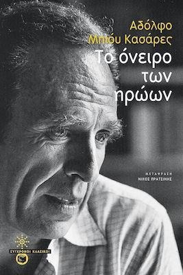 ΤΟ ΟΝΕΙΡΟ ΤΩΝ ΗΡΩΩΝ (No 57)