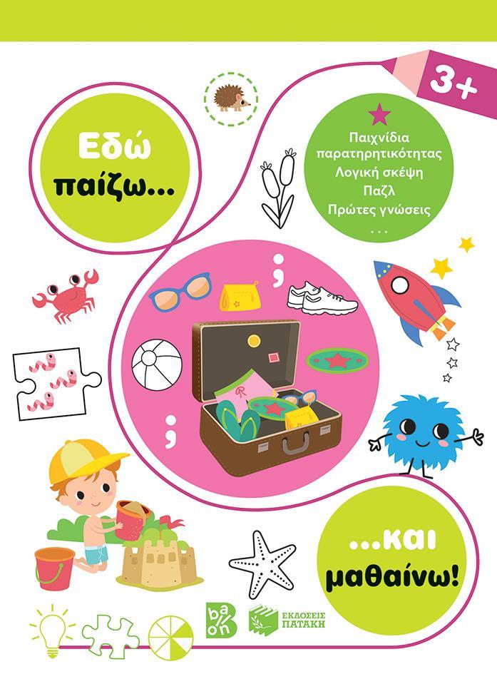 ΕΔΩ ΠΑΙΖΩ... ΚΑΙ ΜΑΘΑΙΝΩ! 3 PLUS