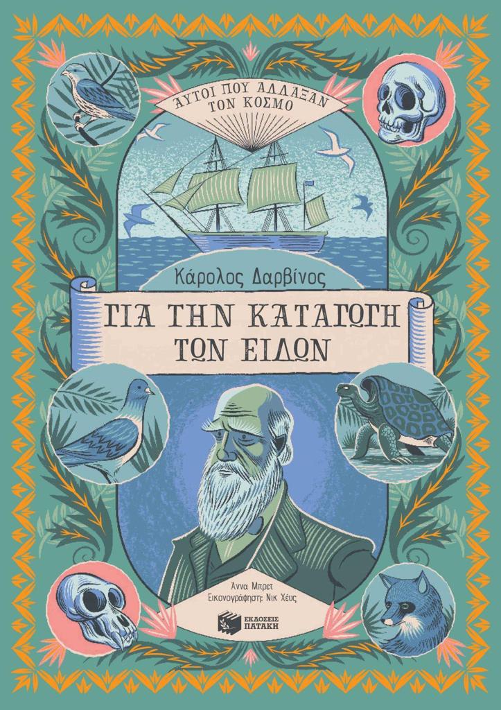ΚΑΡΟΛΟΣ ΔΑΡΒΙΝΟΣ. ΓΙΑ ΤΗΝ ΚΑΤΑΓΩΓΗ ΤΩΝ ΕΙΔΩΝ