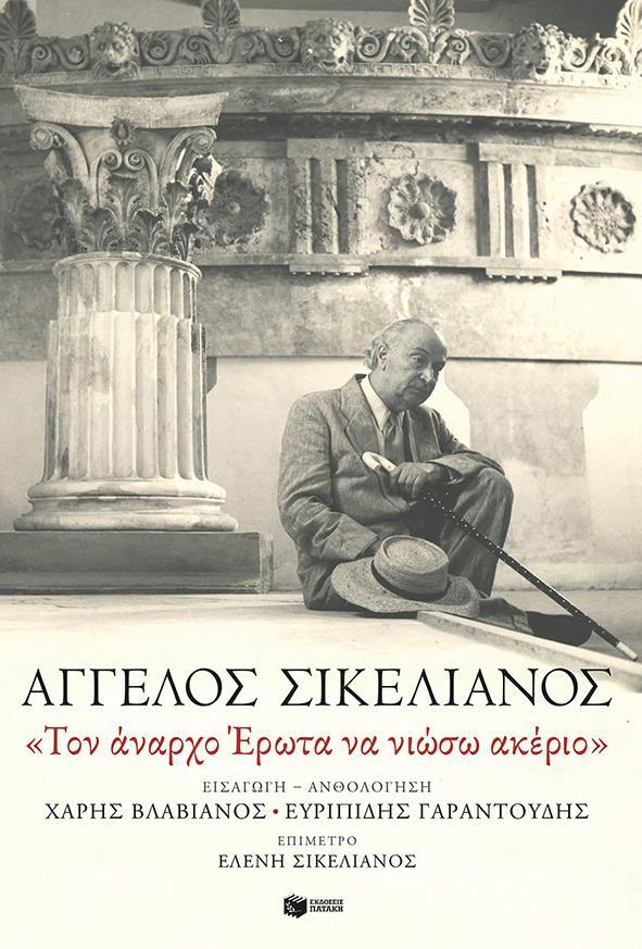«ΤΟ ΑΝΑΡΧΟ ΕΡΩΤΑ ΝΑ ΝΙΩΣΩ ΑΚΕΡΙΟ»