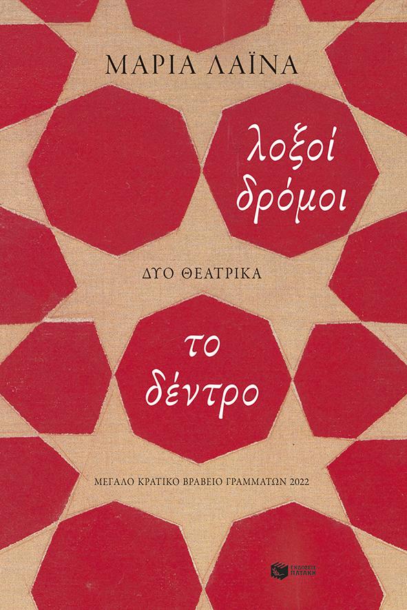 ΛΟΞΟΙ ΔΡΟΜΟΙ. ΤΟ ΔΕΝΤΡΟ