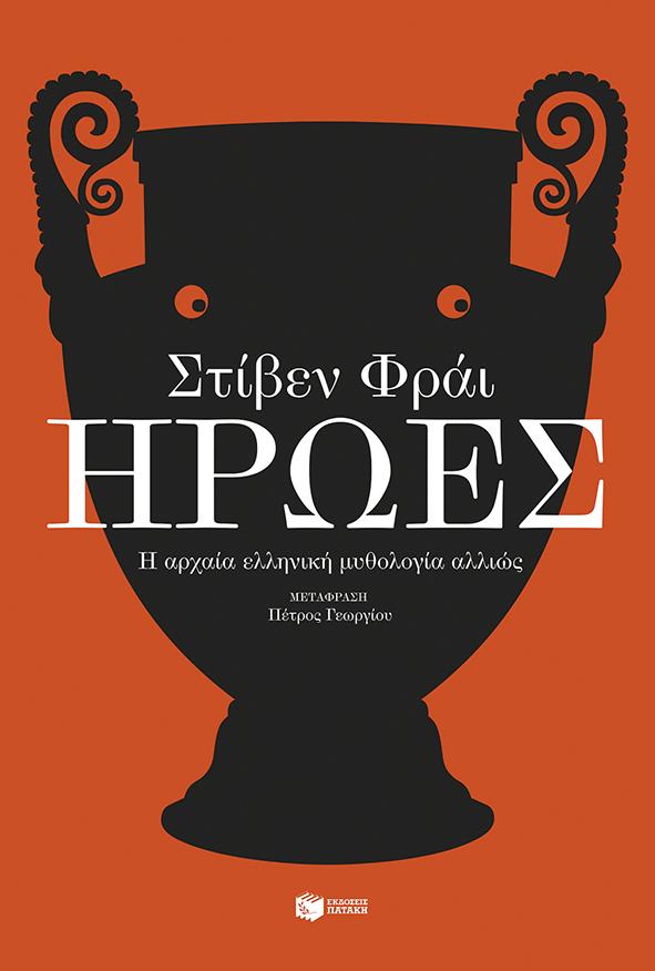 ΗΡΩΕΣ