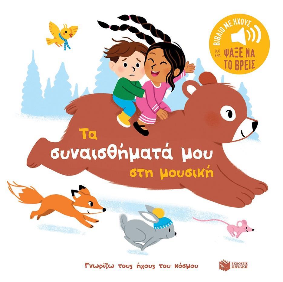 ΤΑ ΣΥΝΑΙΣΘΗΜΑΤΑ ΜΟΥ ΣΤΗ ΜΟΥΣΙΚΗ