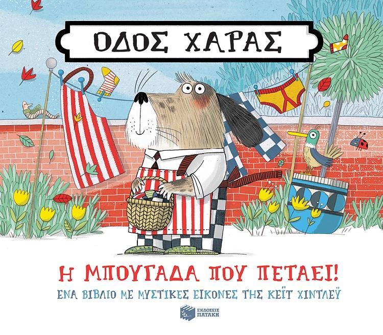 ΟΔΟΣ ΧΑΡΑΣ: Η ΜΠΟΥΓΑΔΑ ΠΟΥ ΠΕΤΑΕΙ!