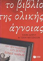 ΤΟ ΒΙΒΛΙΟ ΤΗΣ ΟΛΙΚΗΣ ΑΓΝΟΙΑΣ