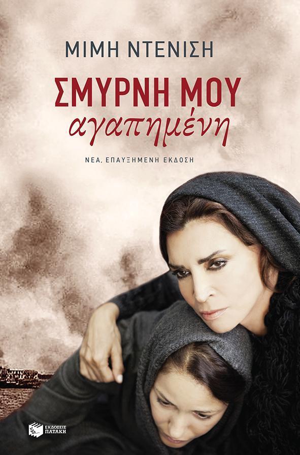 ΣΜΥΡΝΗ ΜΟΥ ΑΓΑΠΗΜΕΝΗ (ΝΕΑ ΕΠΑΥΞΗΜΕΝΗ ΕΚΔΟΣΗ)
