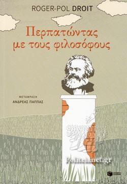 ΠΕΡΠΑΤΩΝΤΑΣ ΜΕ ΤΟΥΣ ΦΙΛΟΣΟΦΟΥΣ