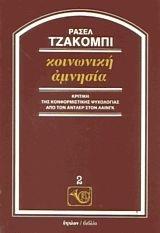 ΚΟΙΝΩΝΙΚΗ ΑΜΝΗΣΙΑ