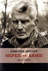 ΜΕΡΣΙΕ ΚΑΙ ΚΑΜΙΕ (ΜΠΕΚΕΤ)(ΥΨΙΛΟΝ)