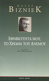 ΕΘΝΙΚΟΤΗΤΑ ΜΟΥ, ΤΟ ΧΡΩΜΑ ΤΟΥ ΑΝΕΜΟΥ