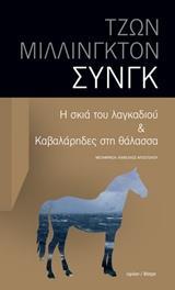 Η ΣΚΙΑ ΤΟΥ ΛΑΓΚΑΔΙΟΥ & ΚΑΒΑΛΑΡΗΔΕΣ ΣΤΗ ΘΑΛΑΣΣΑ